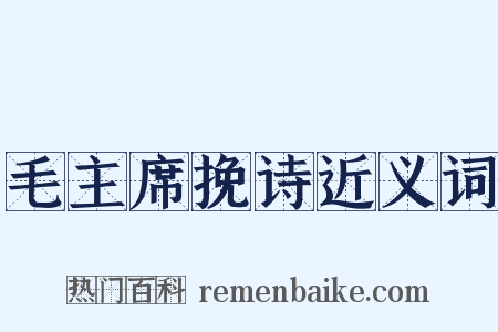 毛主席挽诗近义词是什么意思的图片